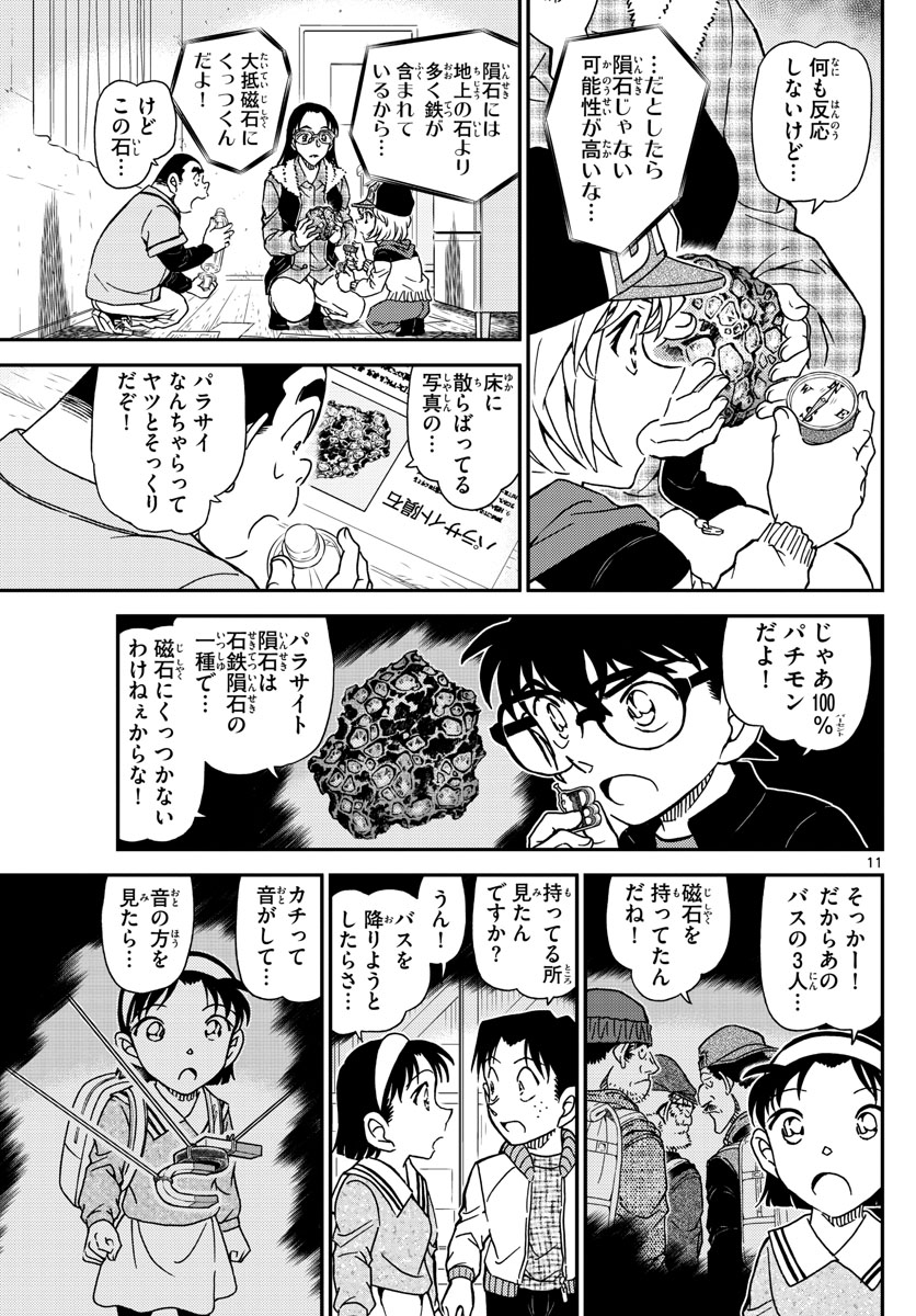 名探偵コナン 第1053話 - Page 11