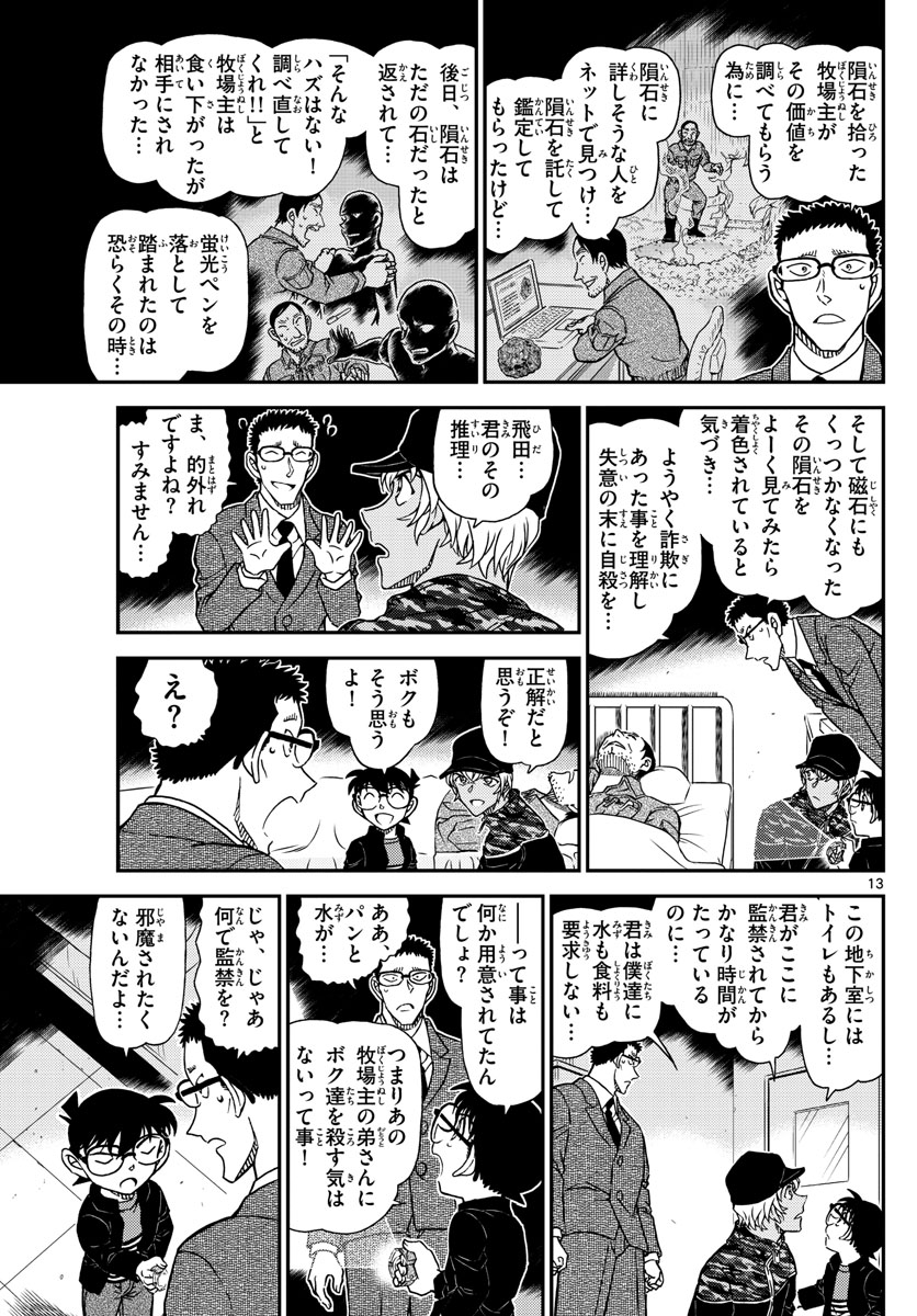 名探偵コナン 第1053話 - Page 13