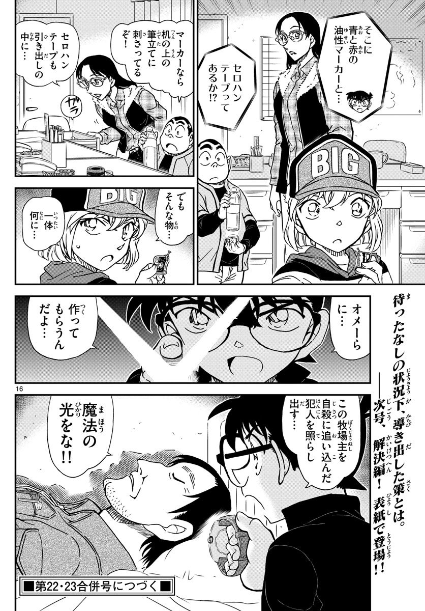 名探偵コナン 第1053話 - Page 16