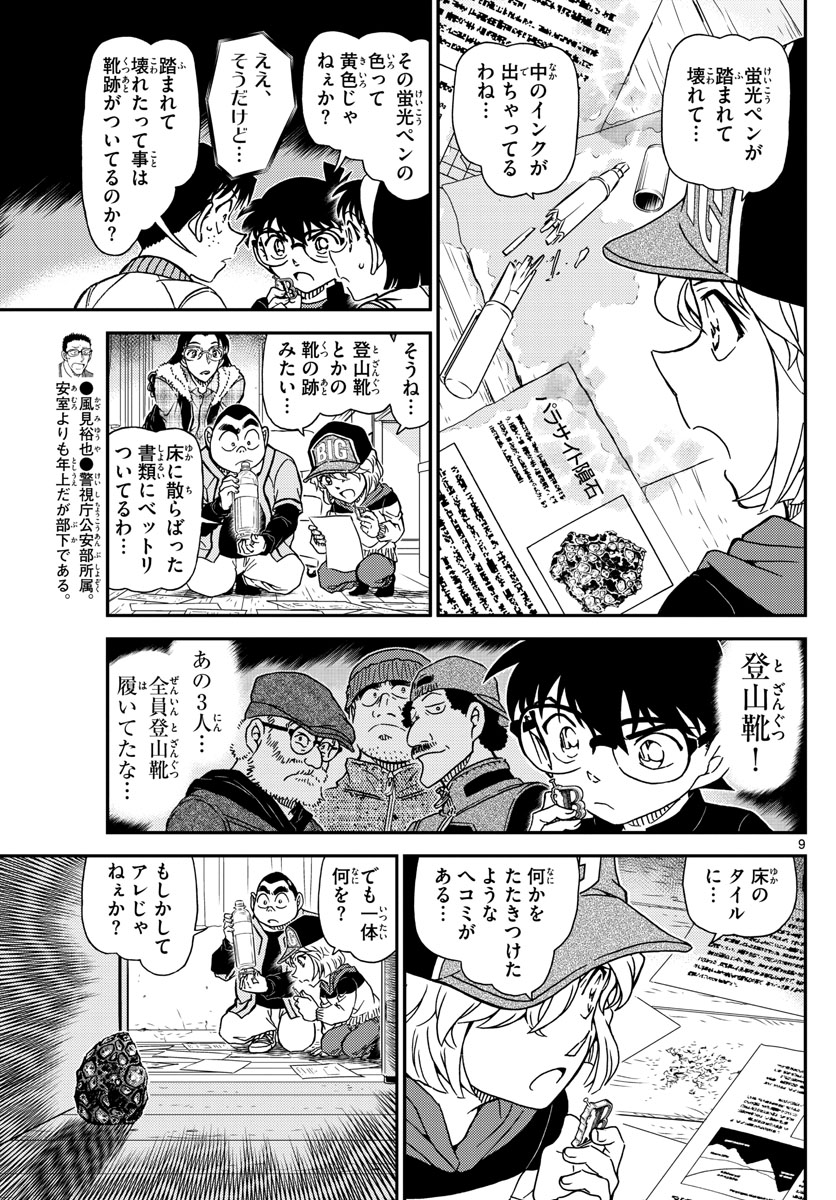 名探偵コナン 第1053話 - Page 9