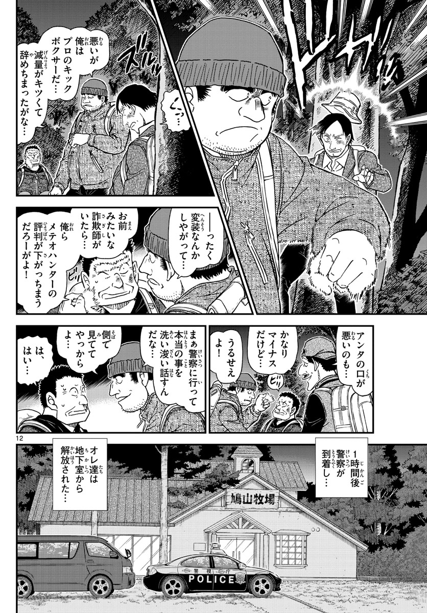 名探偵コナン 第1054話 - Page 13