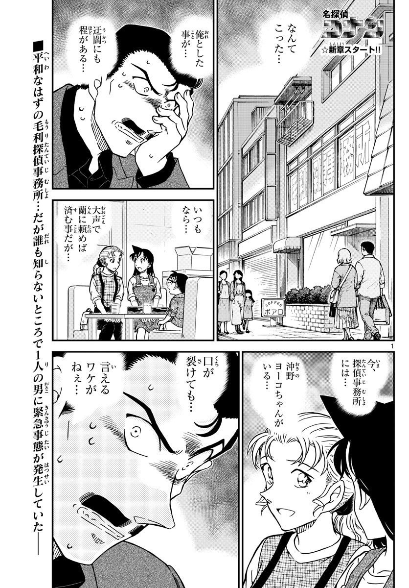 名探偵コナン 第1055話 - Page 1