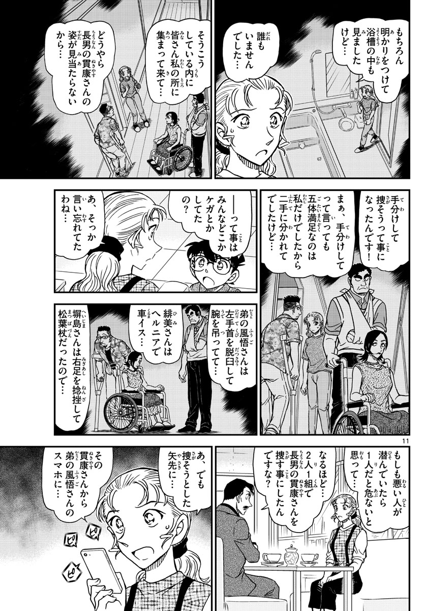 名探偵コナン 第1055話 - Page 11