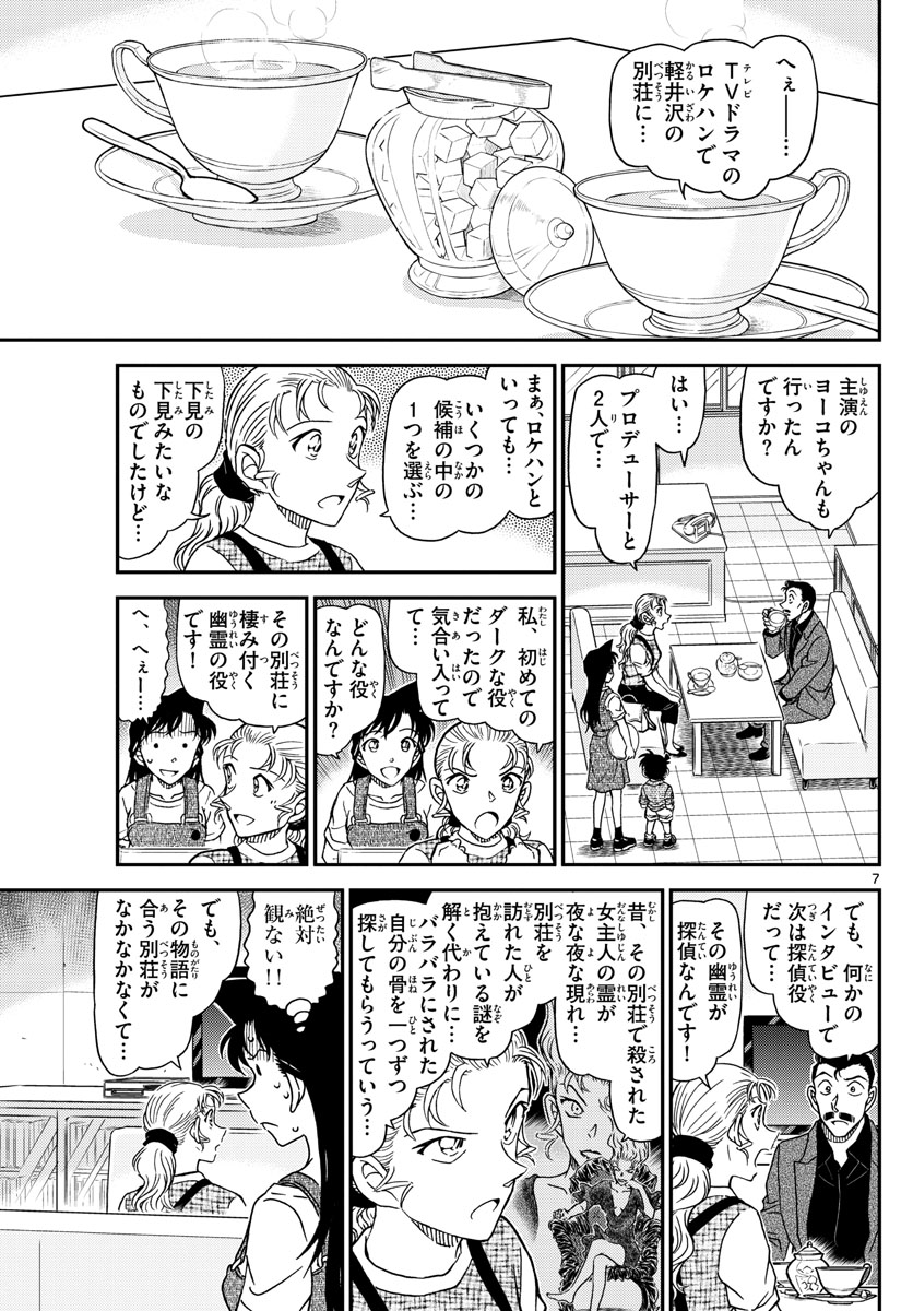 名探偵コナン 第1055話 - Page 7