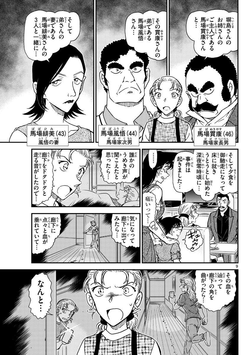 名探偵コナン 第1055話 - Page 9