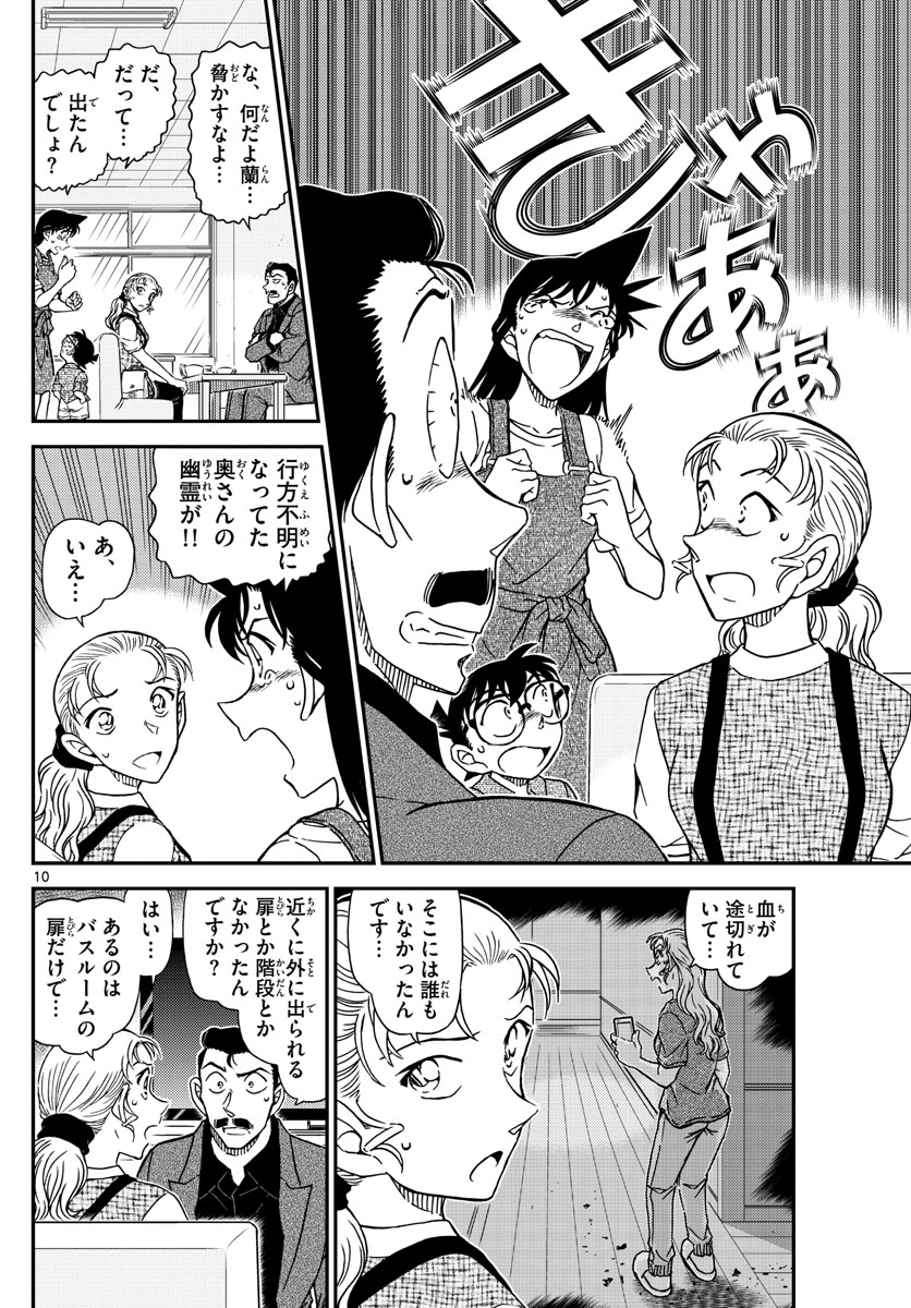 名探偵コナン 第1055話 - Page 10