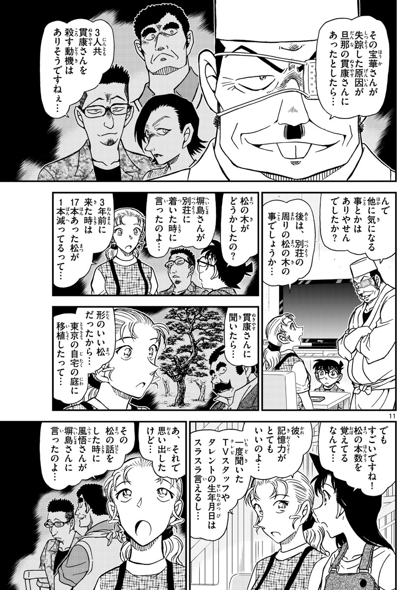 名探偵コナン 第1056話 - Page 11