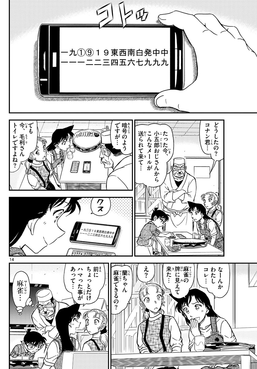 名探偵コナン 第1056話 - Page 14