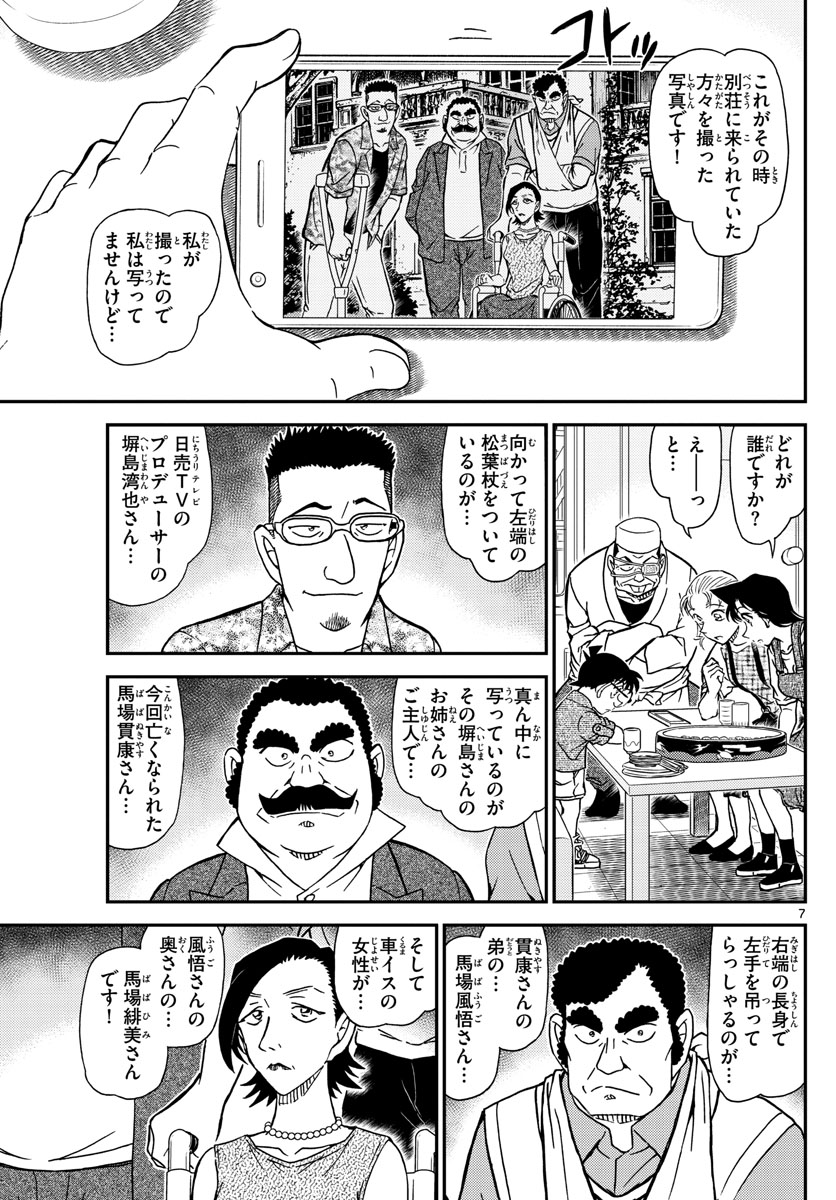 名探偵コナン 第1056話 - Page 7