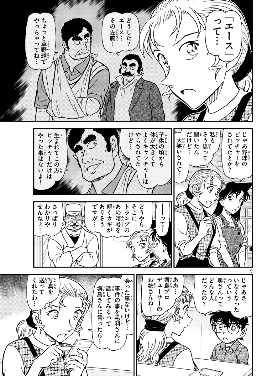 名探偵コナン 第1056話 - Page 9