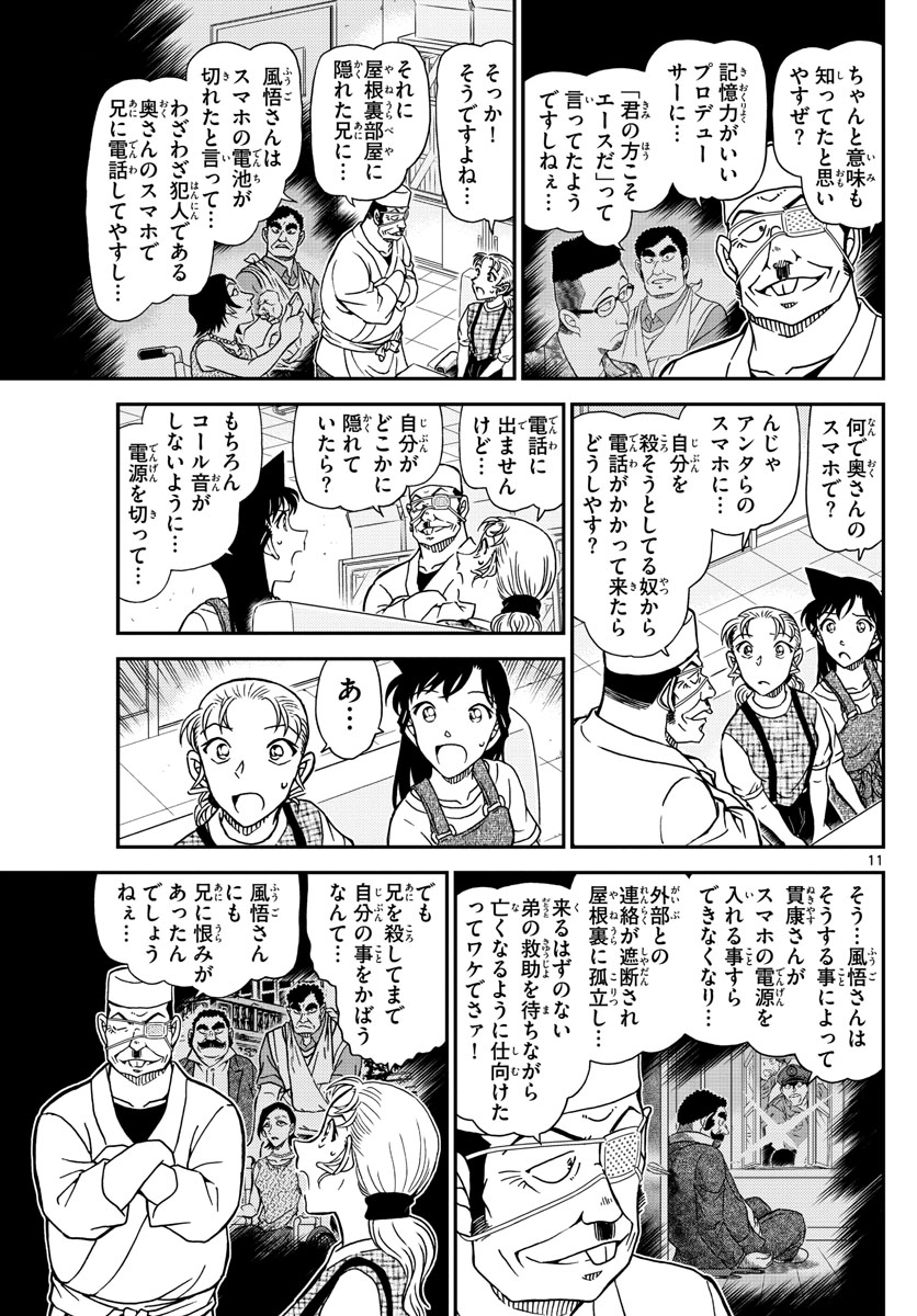 名探偵コナン 第1057話 - Page 11