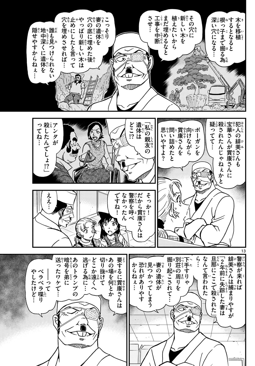 名探偵コナン 第1057話 - Page 13