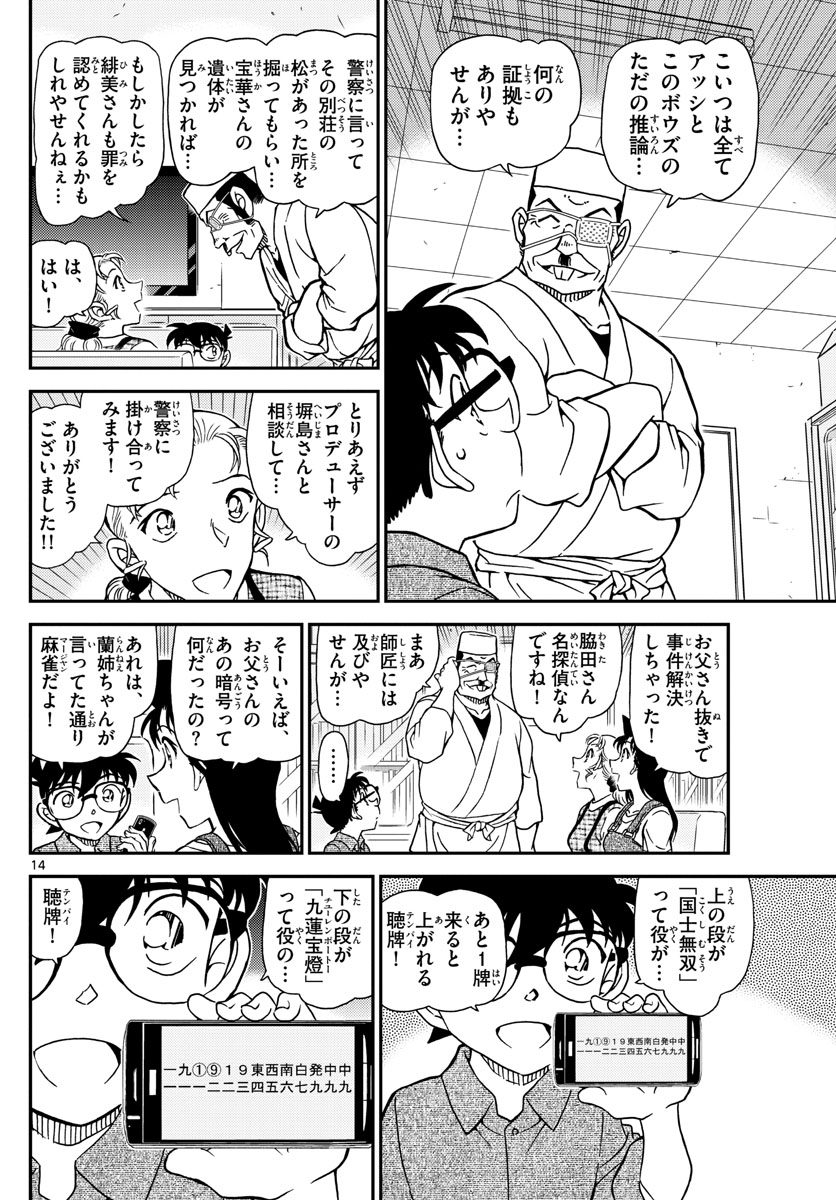 名探偵コナン 第1057話 - Page 14