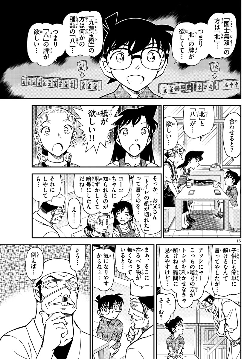 名探偵コナン 第1057話 - Page 15