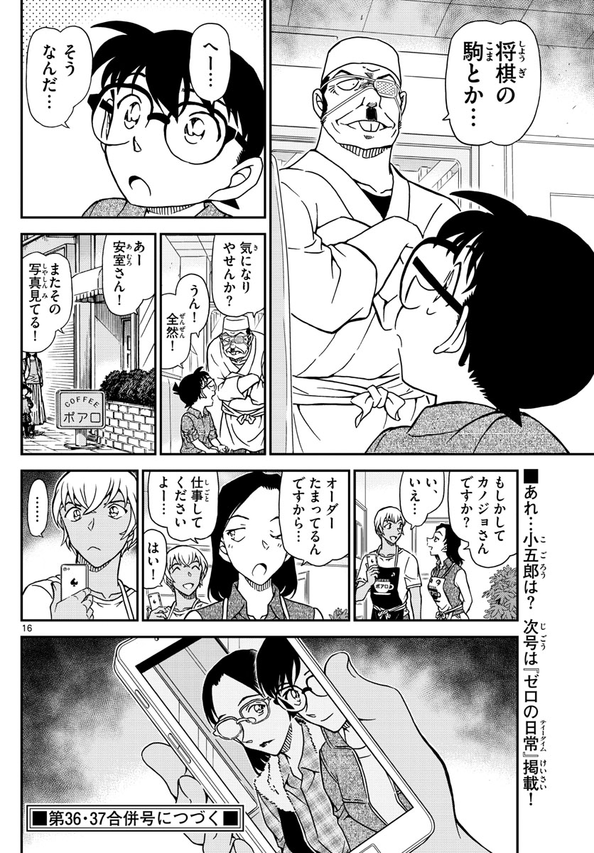 名探偵コナン 第1057話 - Page 16