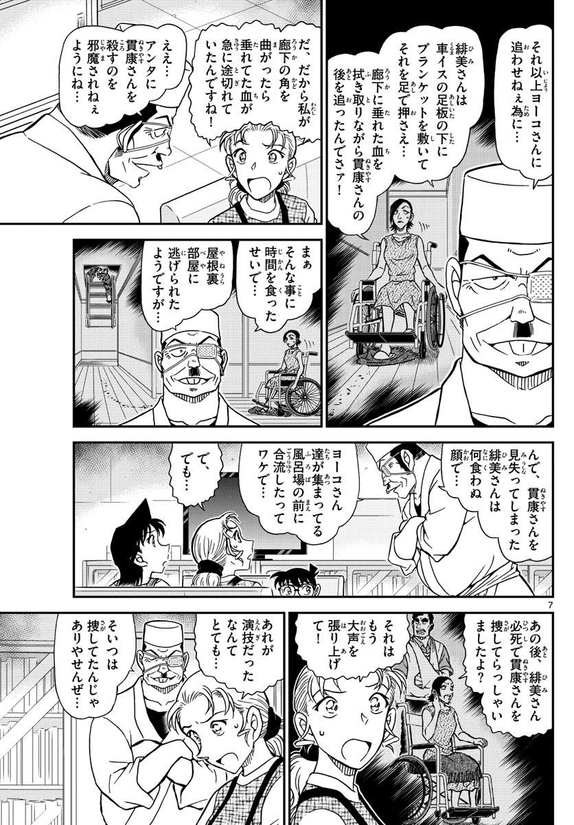 名探偵コナン 第1057話 - Page 7