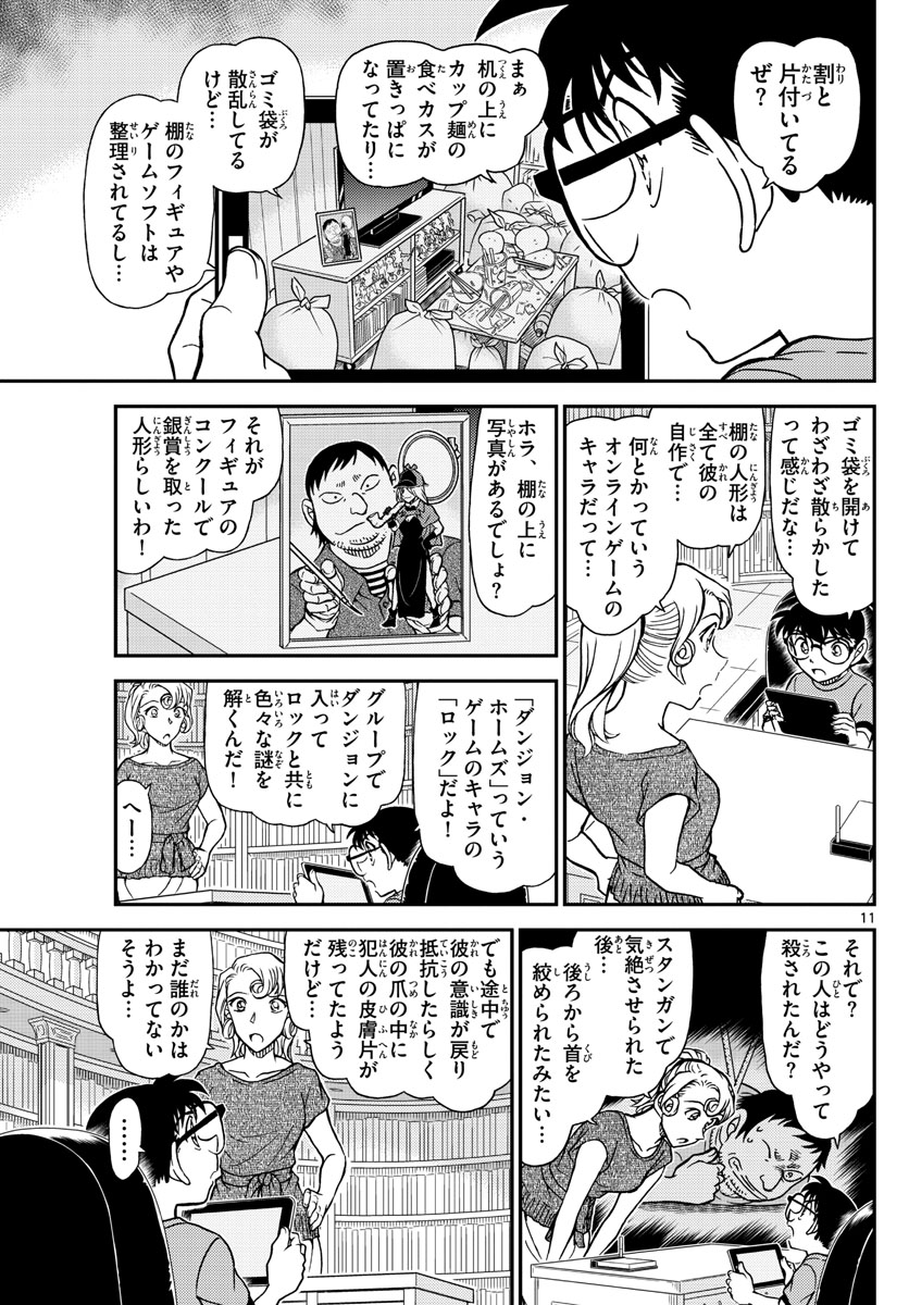 名探偵コナン 第1058話 - Page 11