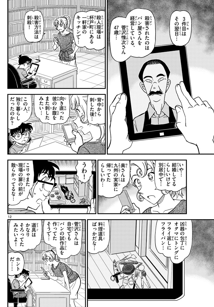 名探偵コナン 第1058話 - Page 12