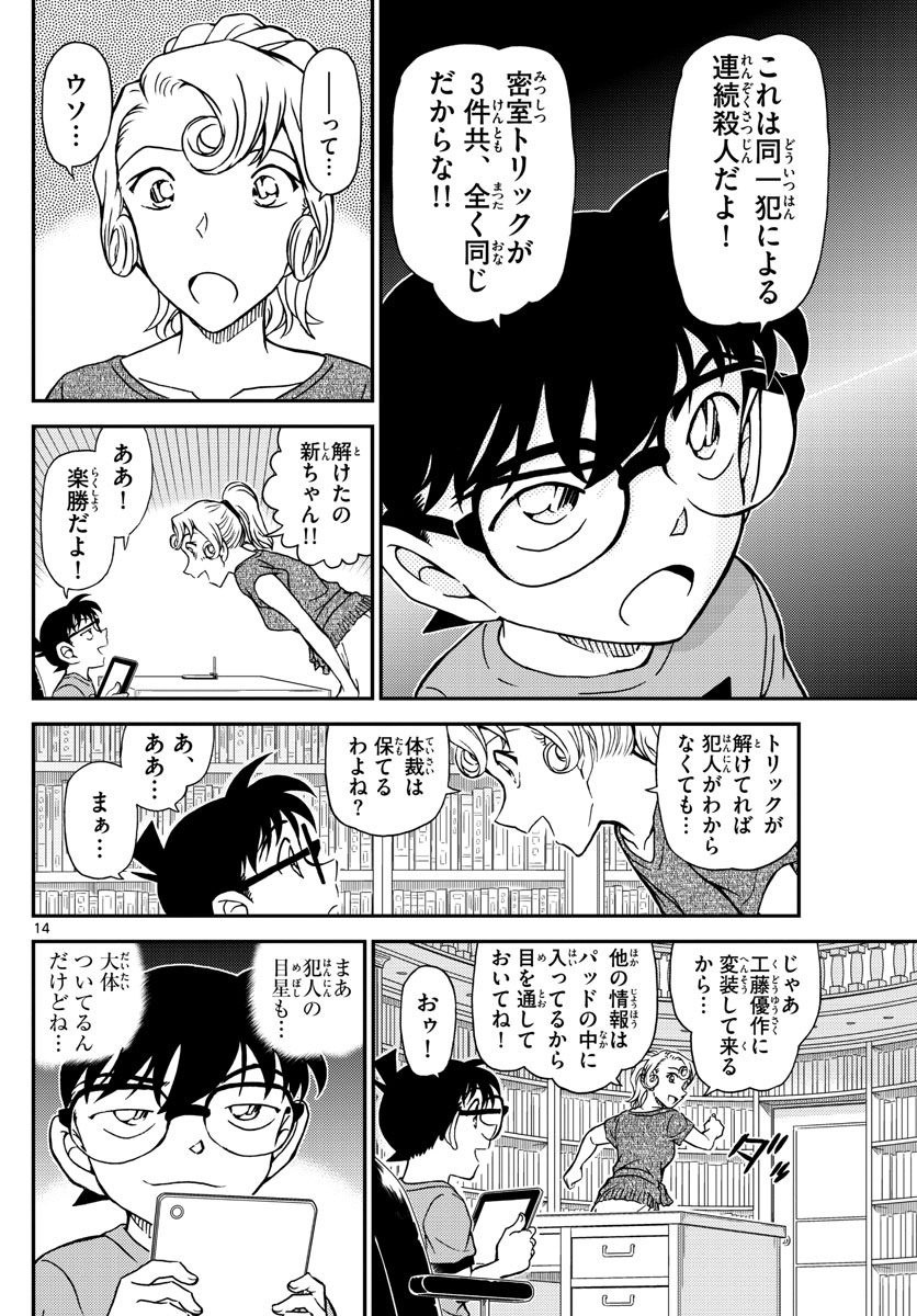 名探偵コナン 第1058話 - Page 14