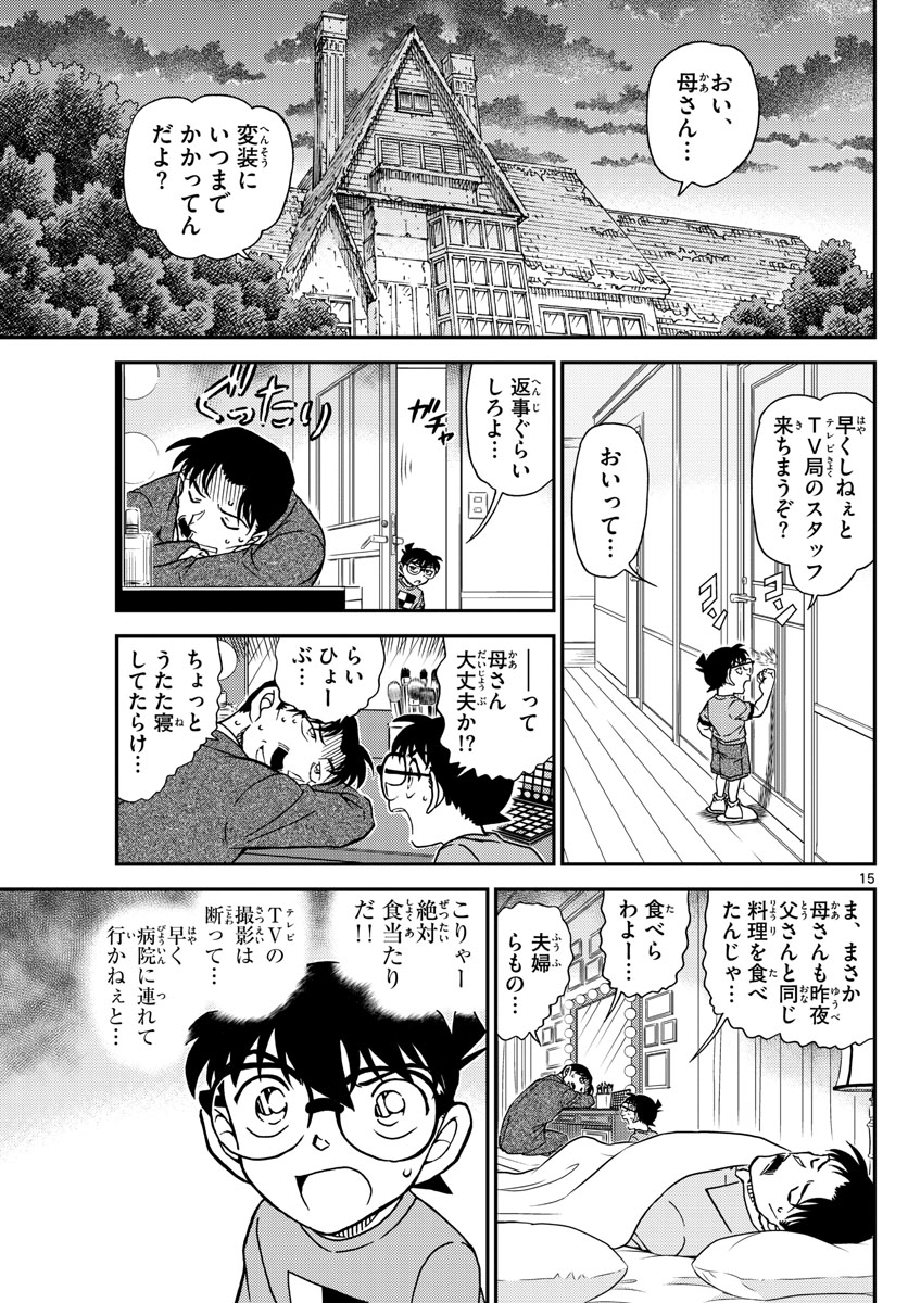 名探偵コナン 第1058話 - Page 15