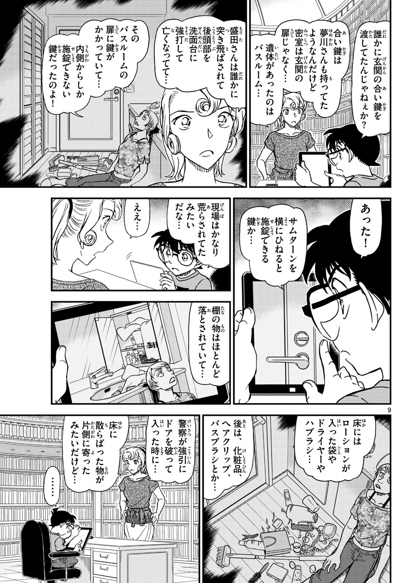 名探偵コナン 第1058話 - Page 9