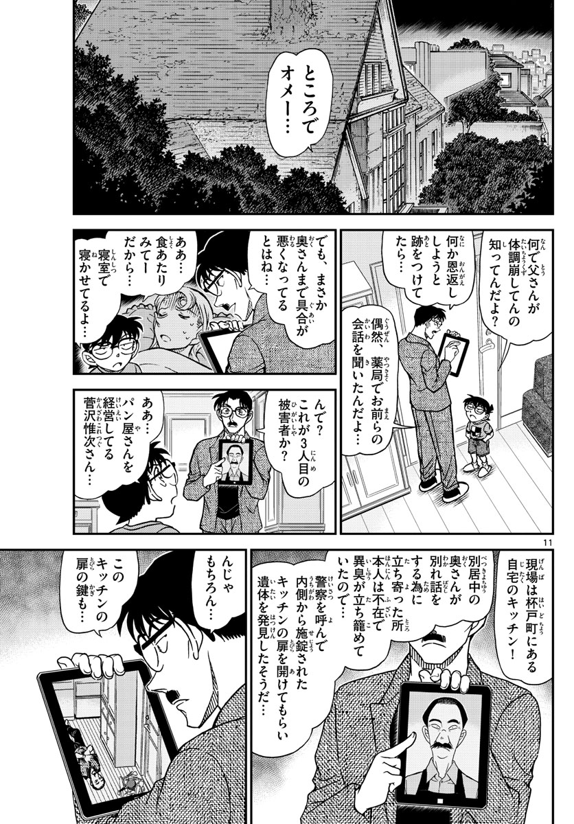 名探偵コナン 第1059話 - Page 11