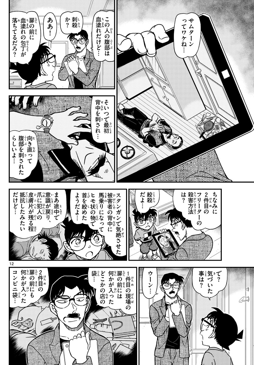 名探偵コナン 第1059話 - Page 12