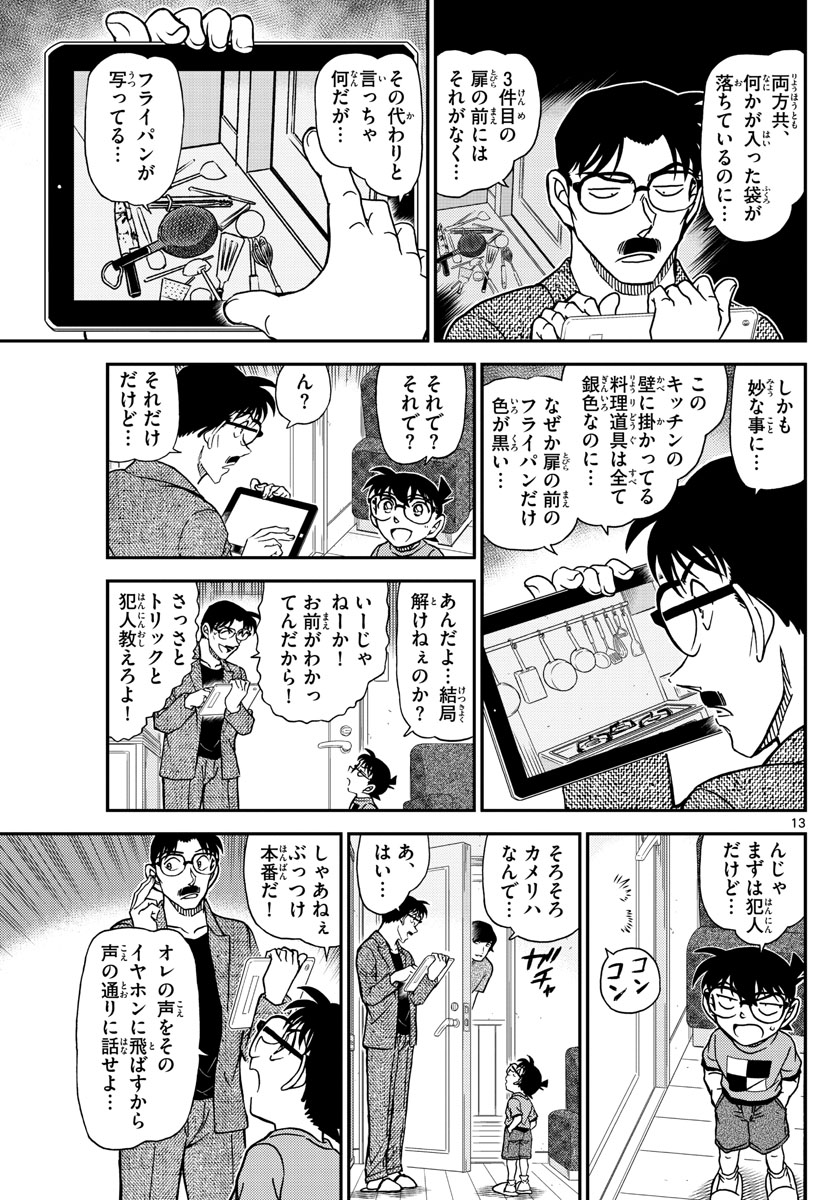 名探偵コナン 第1059話 - Page 13