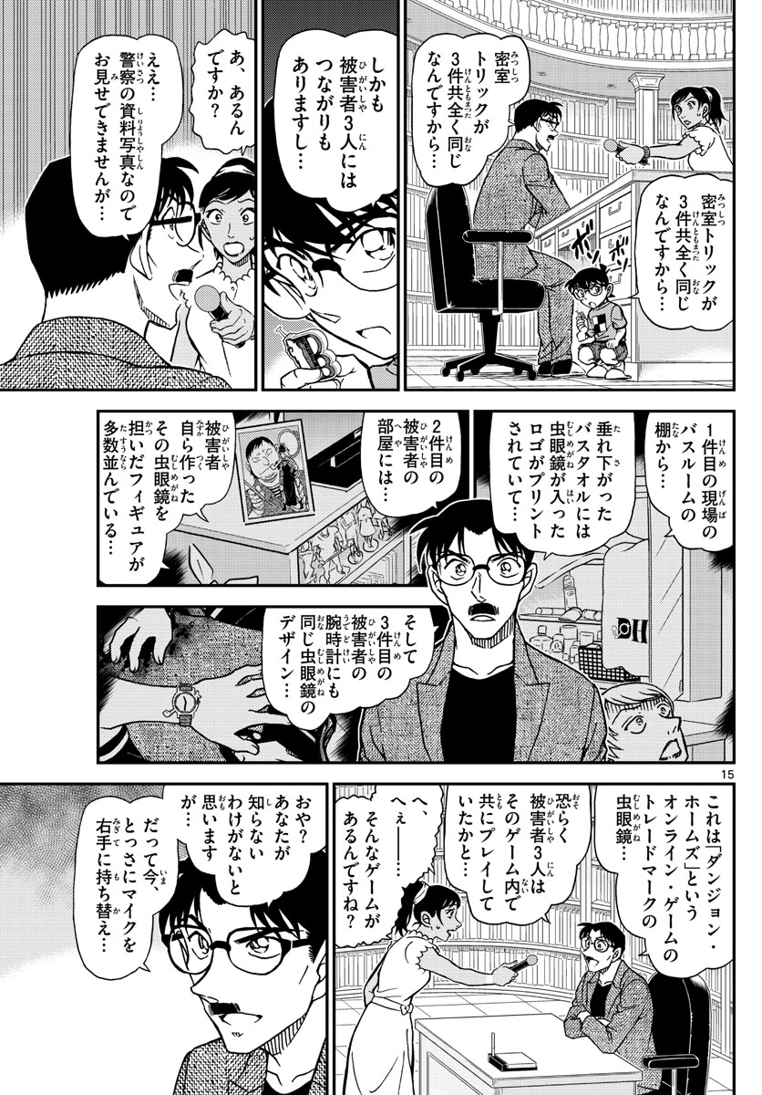 名探偵コナン 第1059話 - Page 15