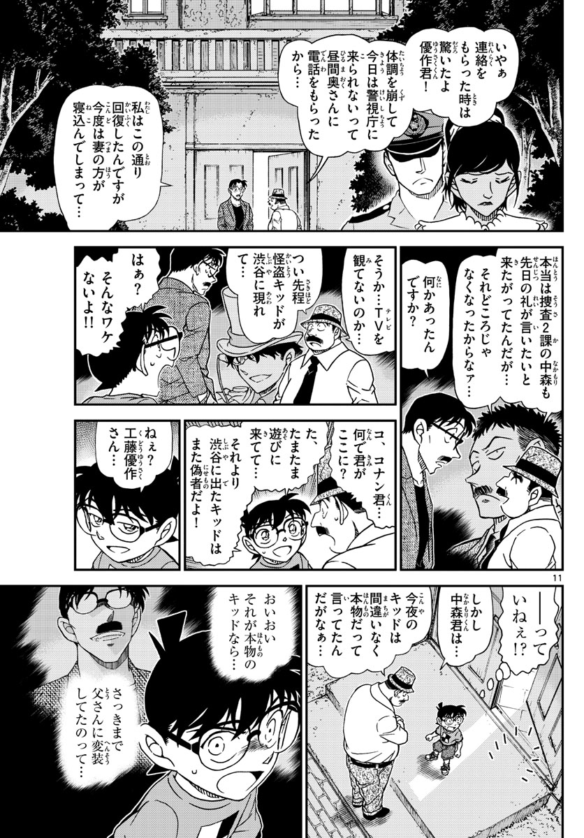 名探偵コナン 第1060話 - Page 11