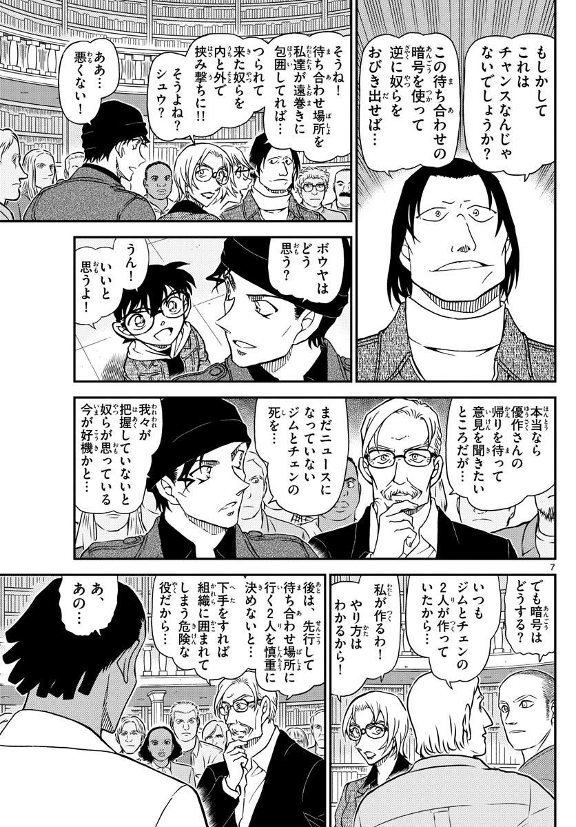 名探偵コナン 第1062話 - Page 7