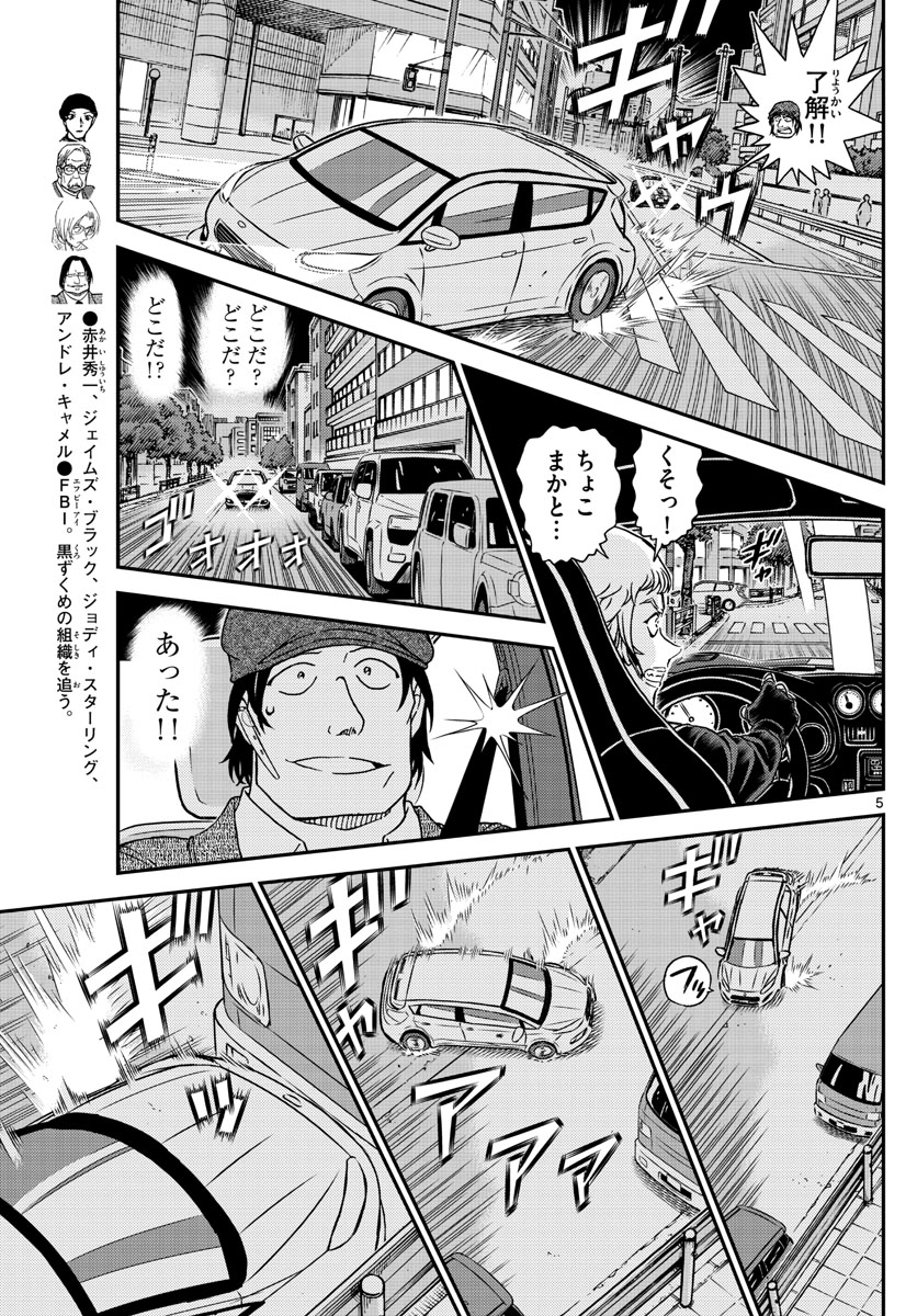 名探偵コナン 第1063話 - Page 5