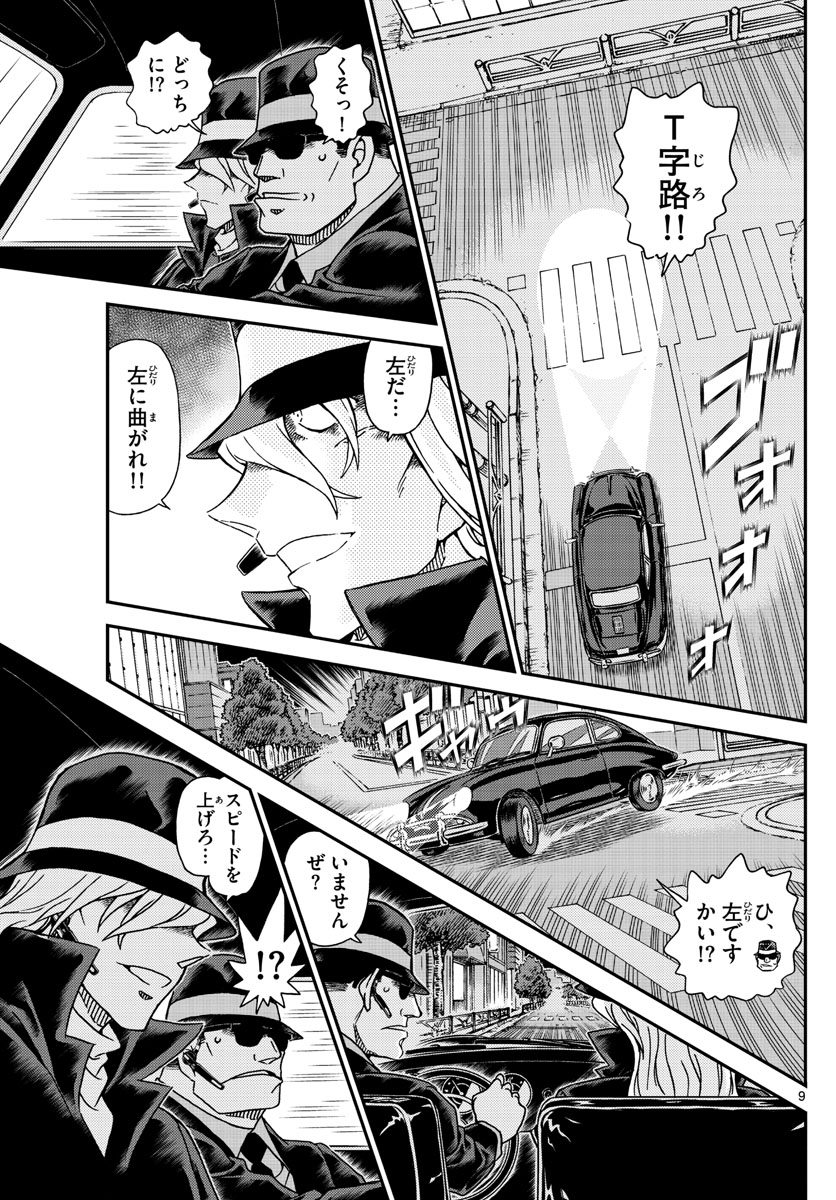 名探偵コナン 第1063話 - Page 9