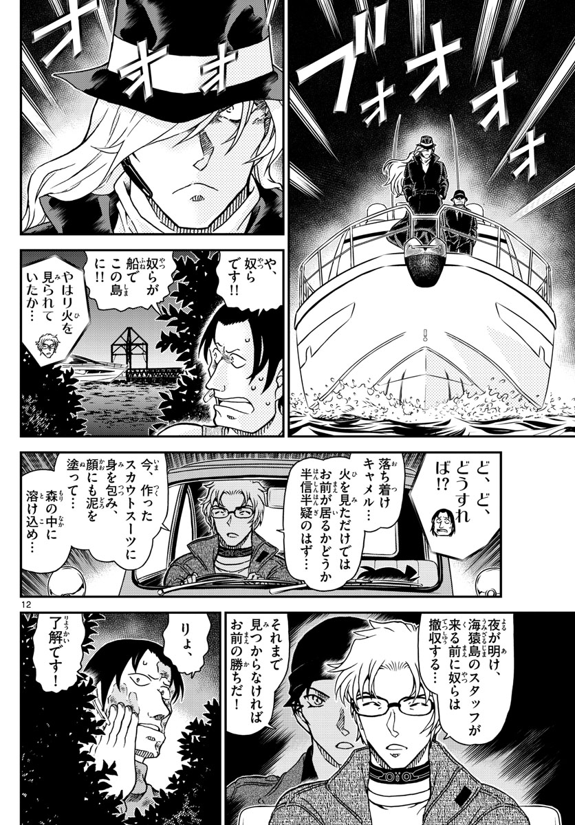 名探偵コナン 第1064話 - Page 12