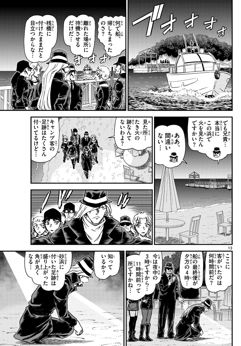 名探偵コナン 第1064話 - Page 13