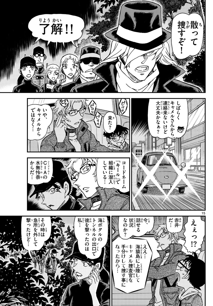 名探偵コナン 第1064話 - Page 15