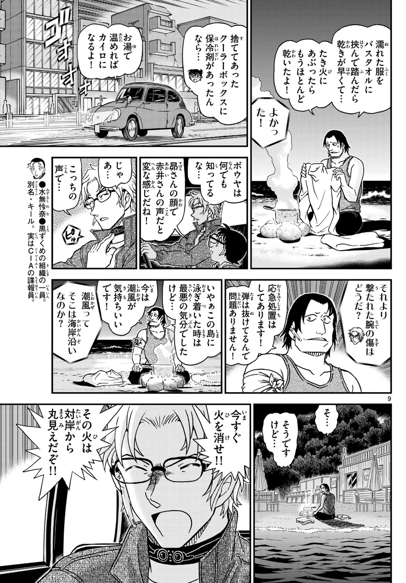 名探偵コナン 第1064話 - Page 9