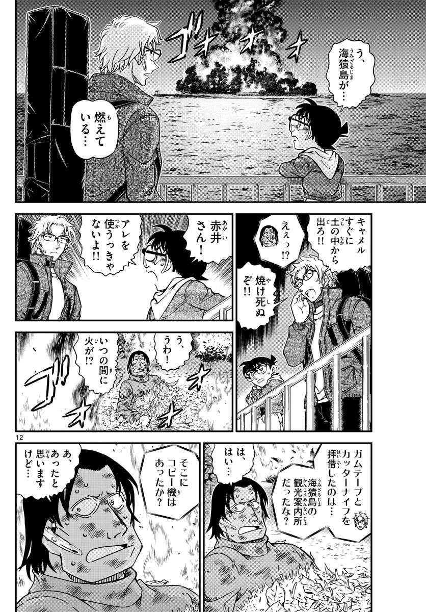 名探偵コナン 第1065話 - Page 12