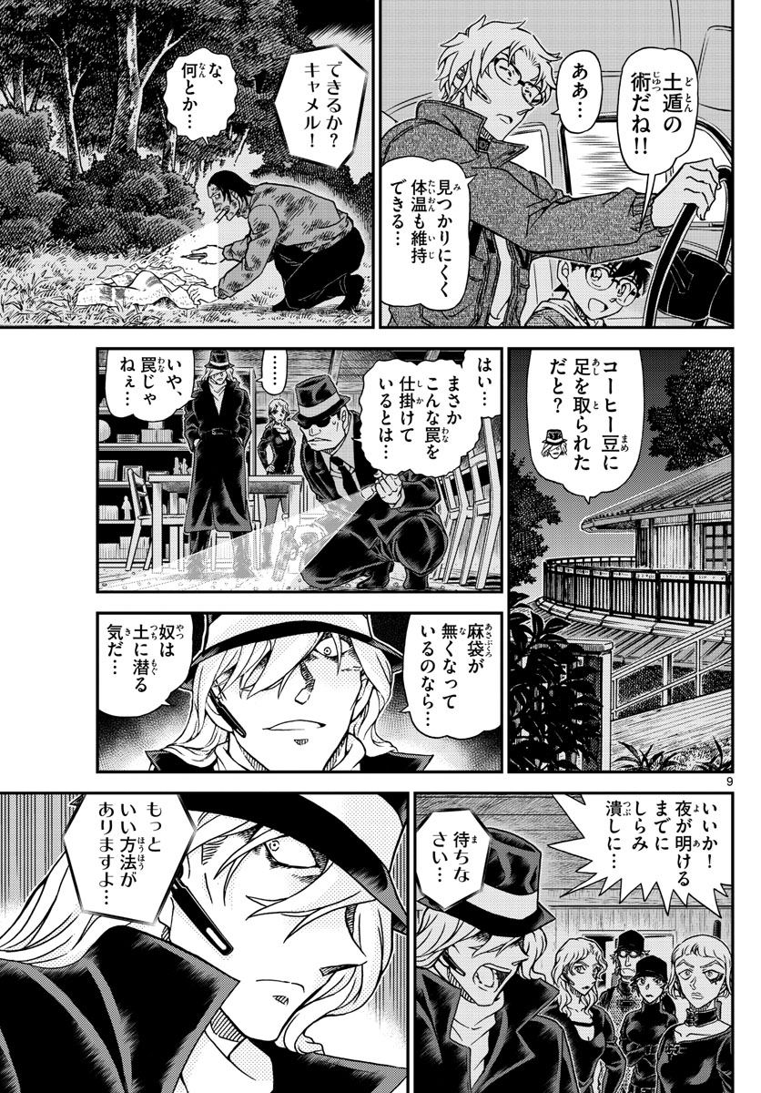 名探偵コナン 第1065話 - Page 9