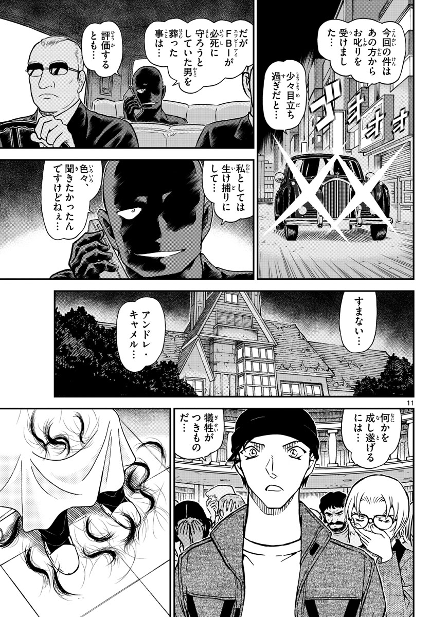 名探偵コナン 第1066話 - Page 11