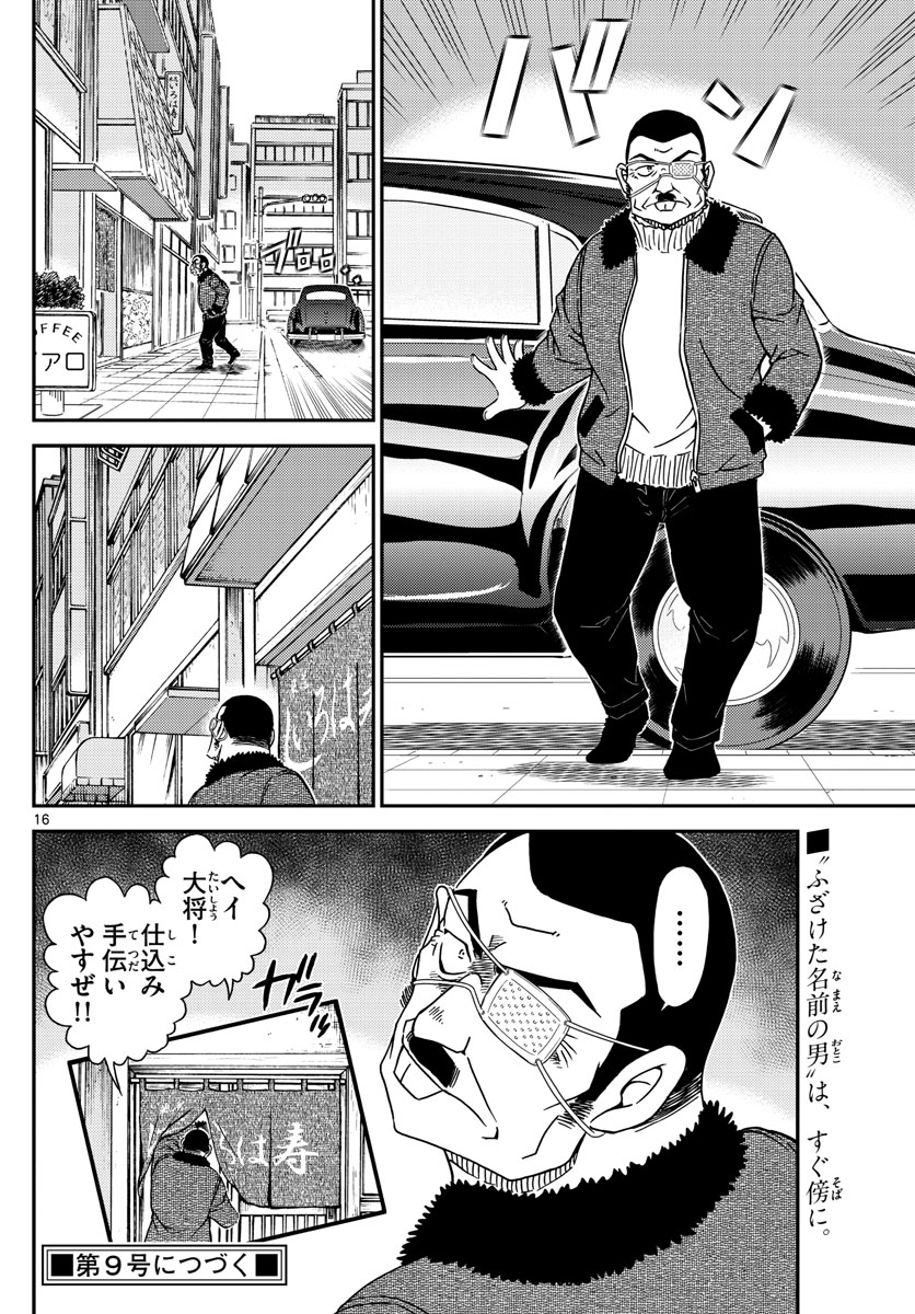 名探偵コナン 第1066話 - Page 16