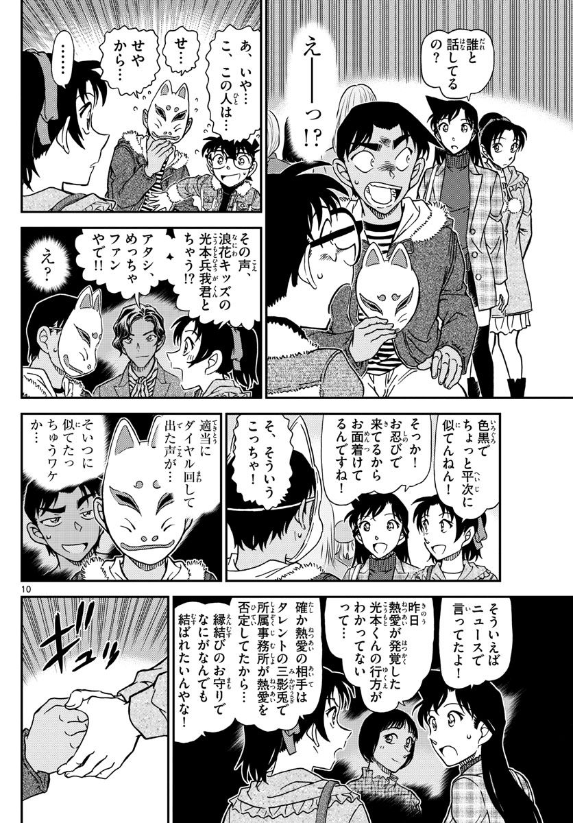 名探偵コナン 第1067話 - Page 11