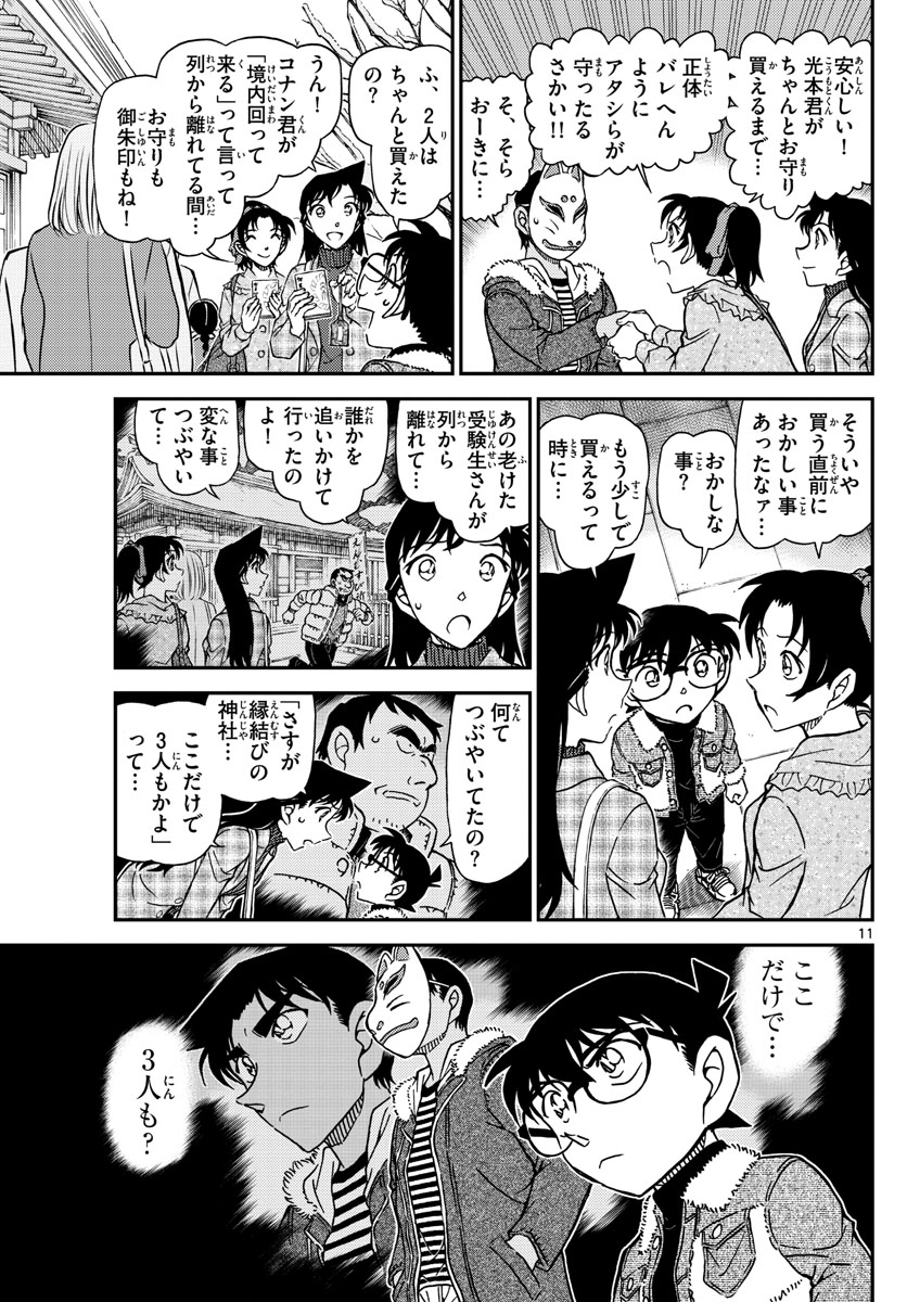名探偵コナン 第1067話 - Page 12