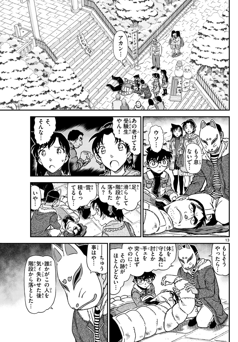 名探偵コナン 第1067話 - Page 14