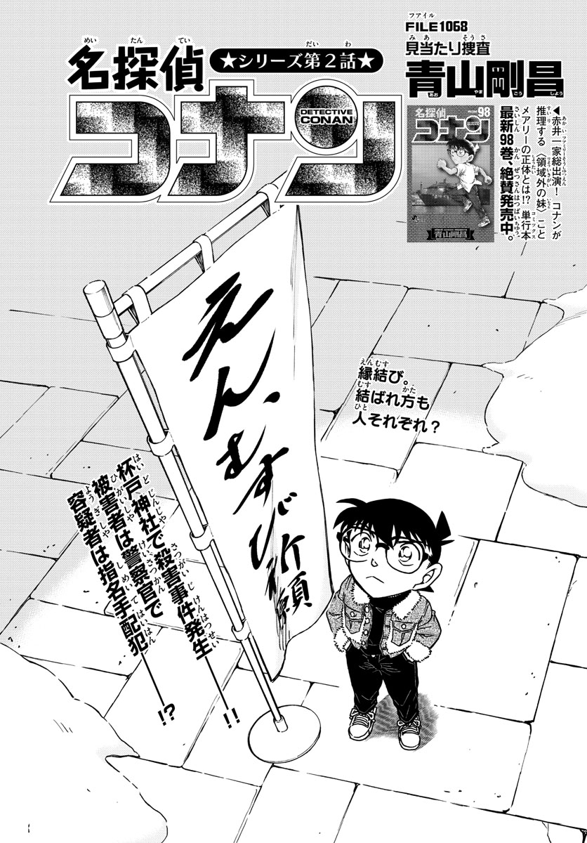 名探偵コナン 第1068話 - Page 1