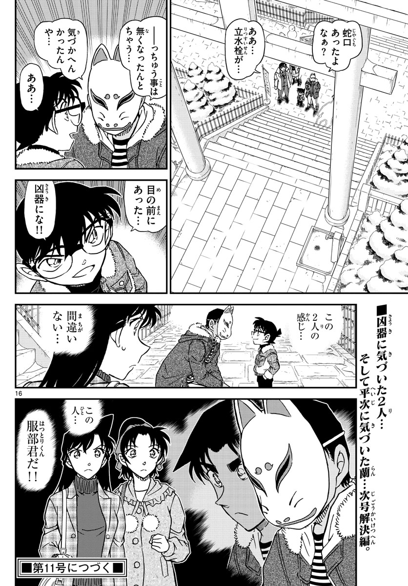 名探偵コナン 第1068話 - Page 16