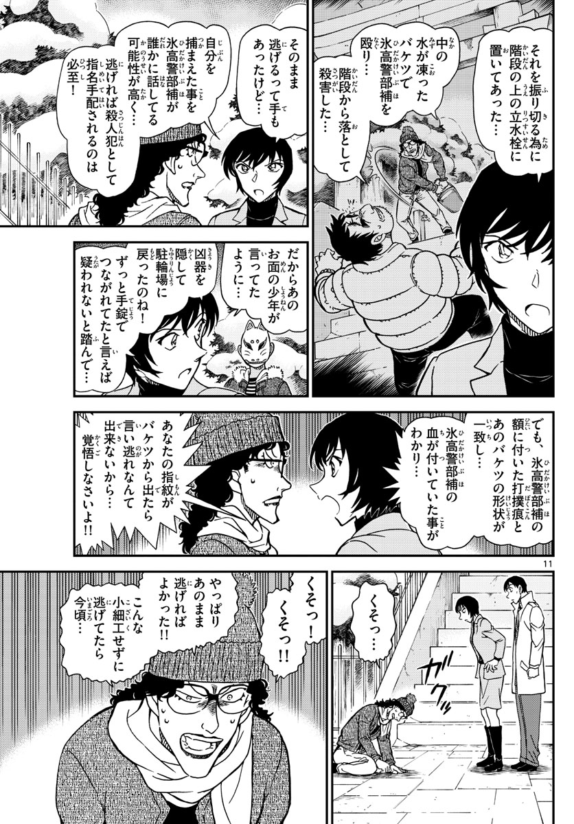 名探偵コナン 第1069話 - Page 11