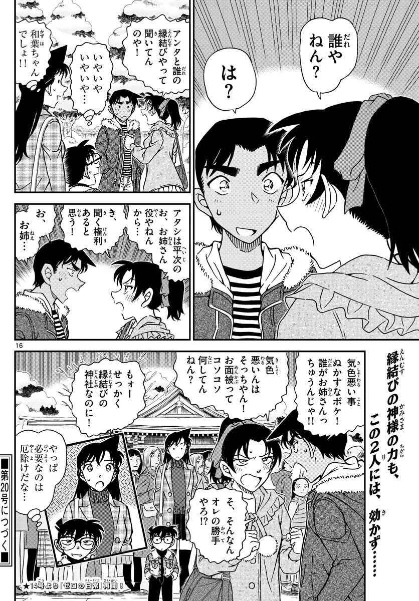 名探偵コナン 第1069話 - Page 16