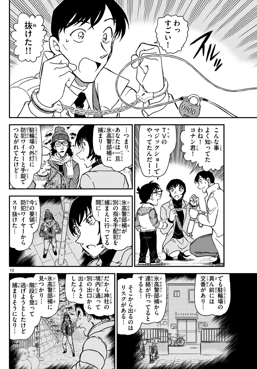 名探偵コナン 第1069話 - Page 10