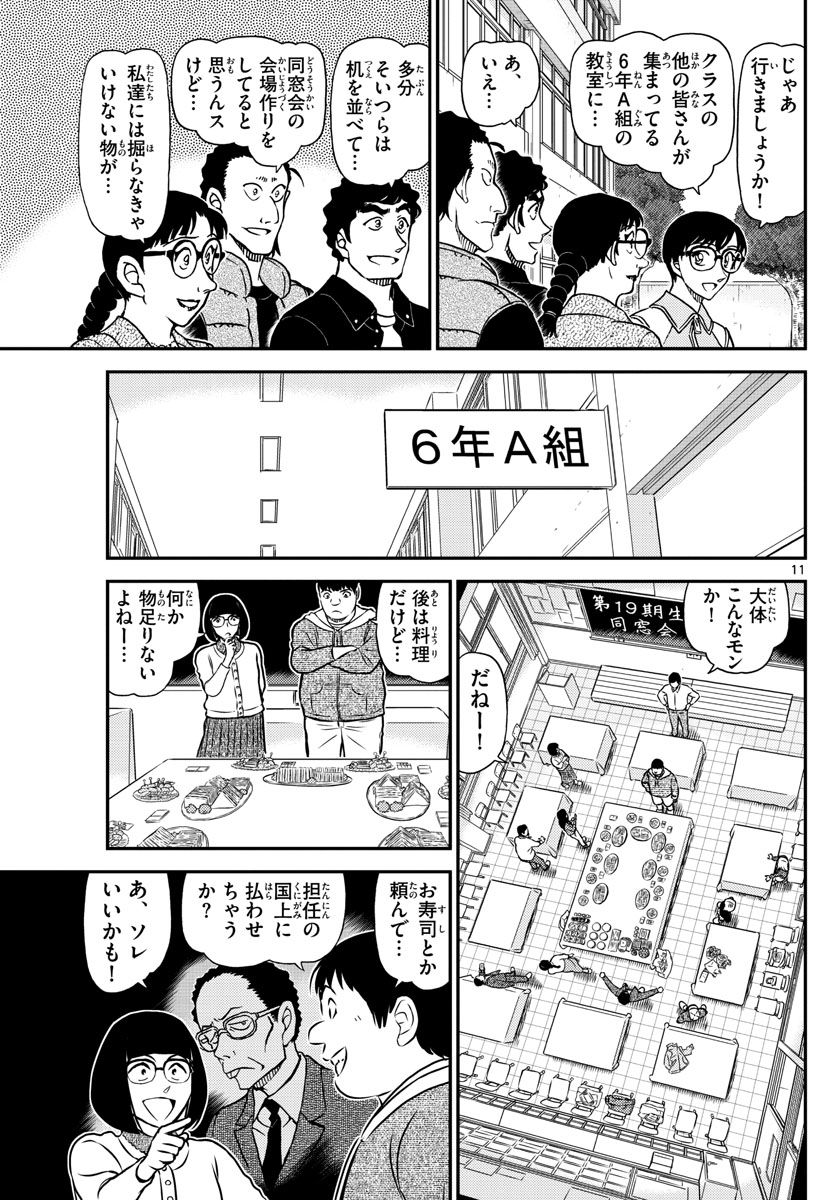 名探偵コナン 第1070話 - Page 11